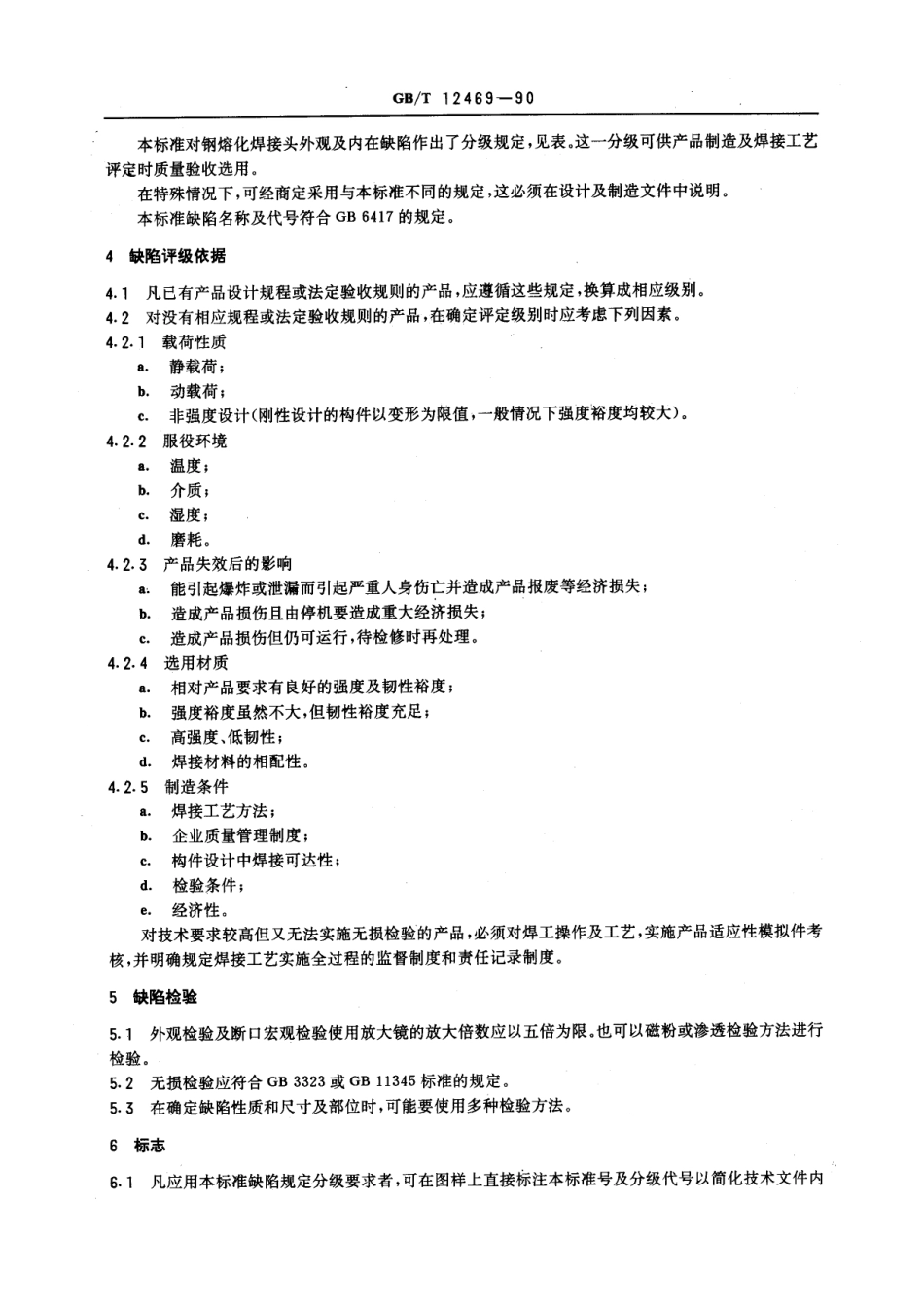 GB T 12469-1990 焊接质量保证 钢熔化焊接头的要求和缺陷分级.pdf_第2页