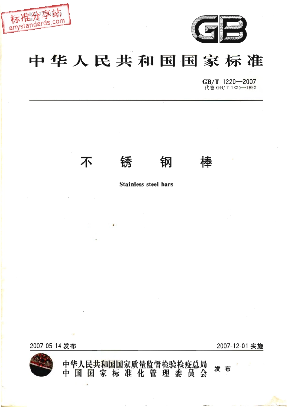 GB T 1220-2007 不锈钢棒.pdf_第1页