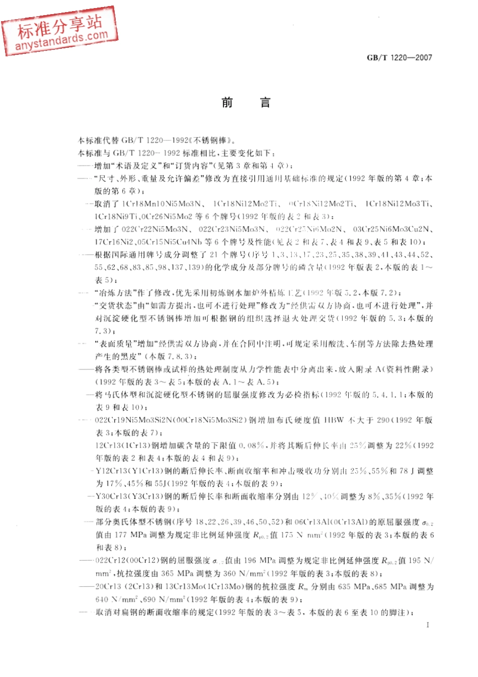 GB T 1220-2007 不锈钢棒.pdf_第2页