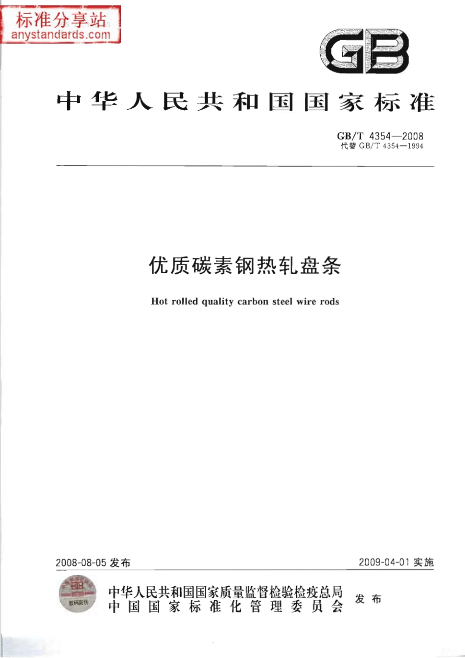 GB T 4354-2008 优质碳素钢热轧盘条.pdf_第1页