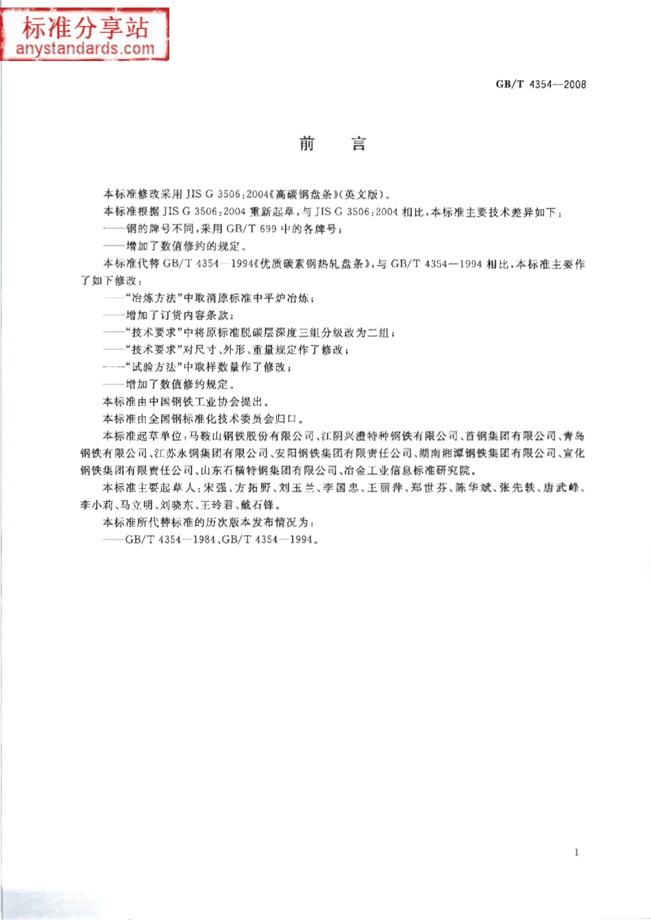 GB T 4354-2008 优质碳素钢热轧盘条.pdf_第2页