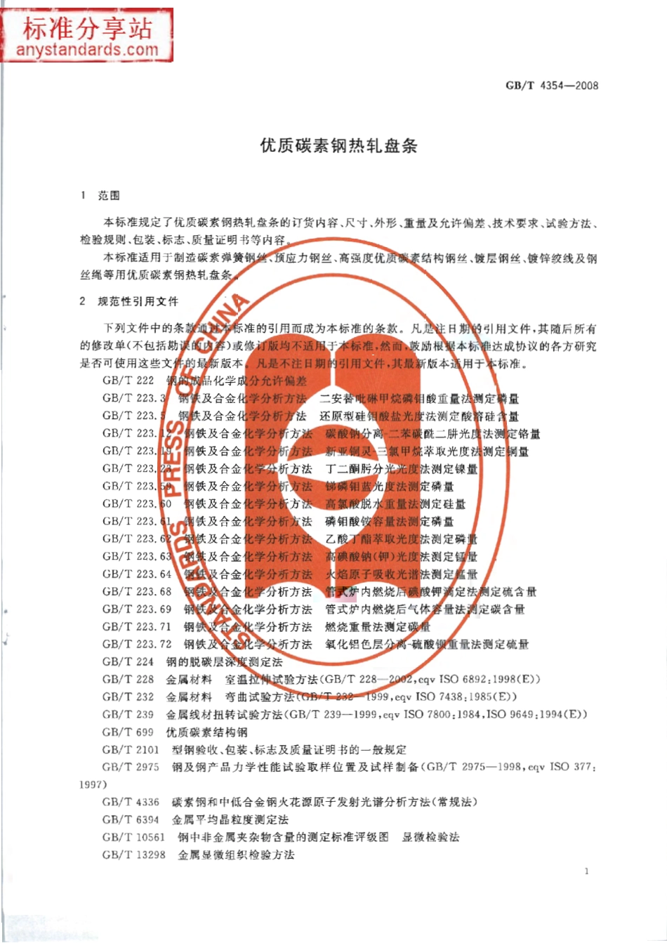 GB T 4354-2008 优质碳素钢热轧盘条.pdf_第3页