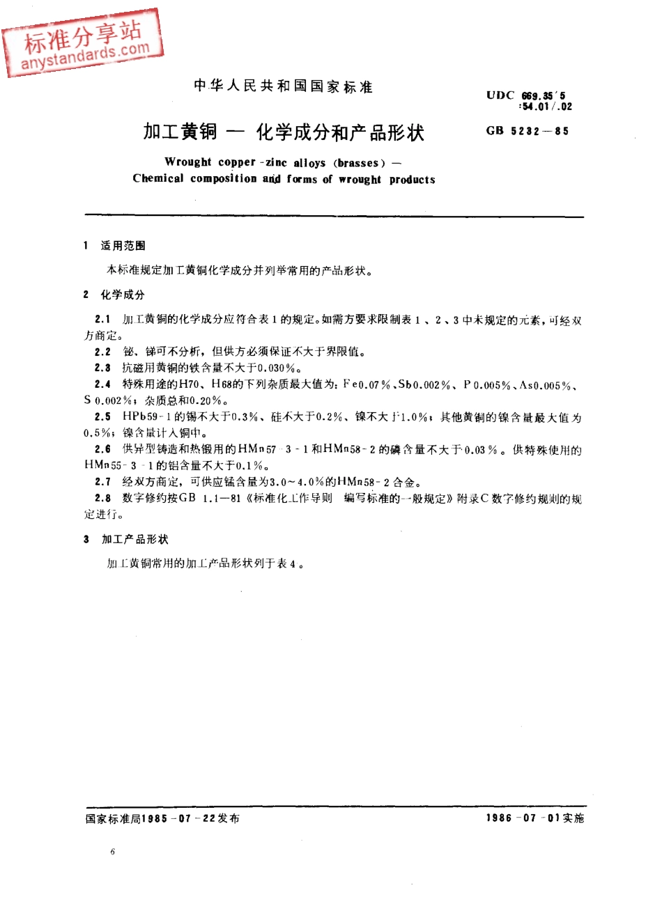 GB T 5232-1985 加工黄铜-化学成分和产品形状.pdf_第1页