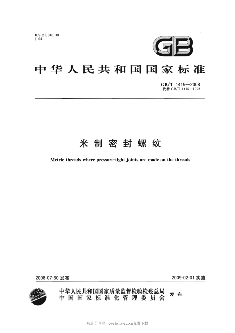 GB T 1415-2008 米制密封螺纹.pdf_第1页