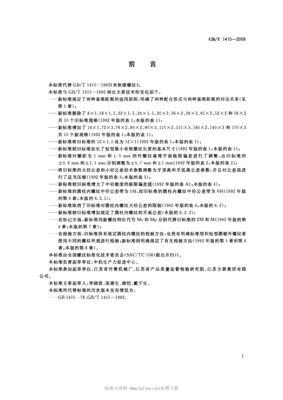 GB T 1415-2008 米制密封螺纹.pdf_第2页