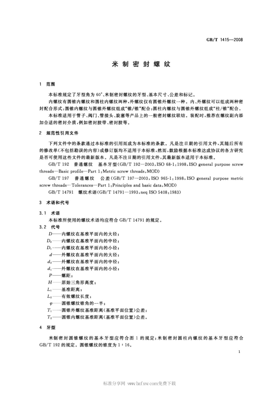 GB T 1415-2008 米制密封螺纹.pdf_第3页