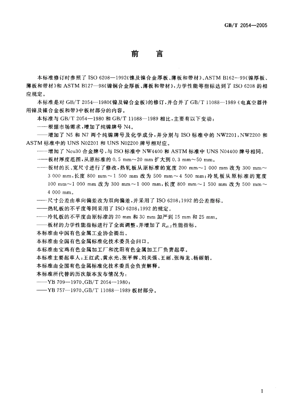 GB T 2054-2005-T 镍及镍合金板.pdf_第2页