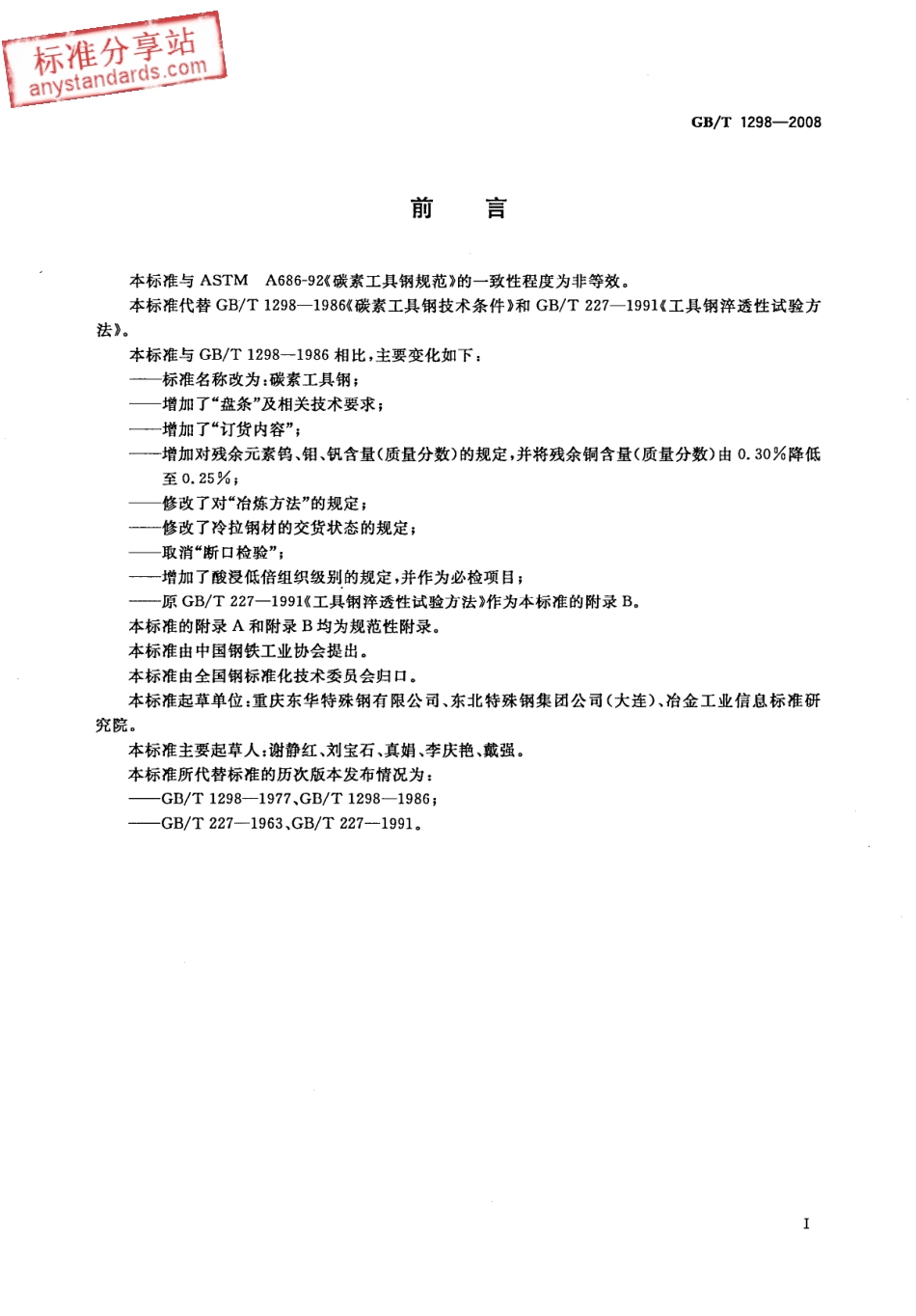 GB T 1298-2008 碳素工具钢.pdf_第2页