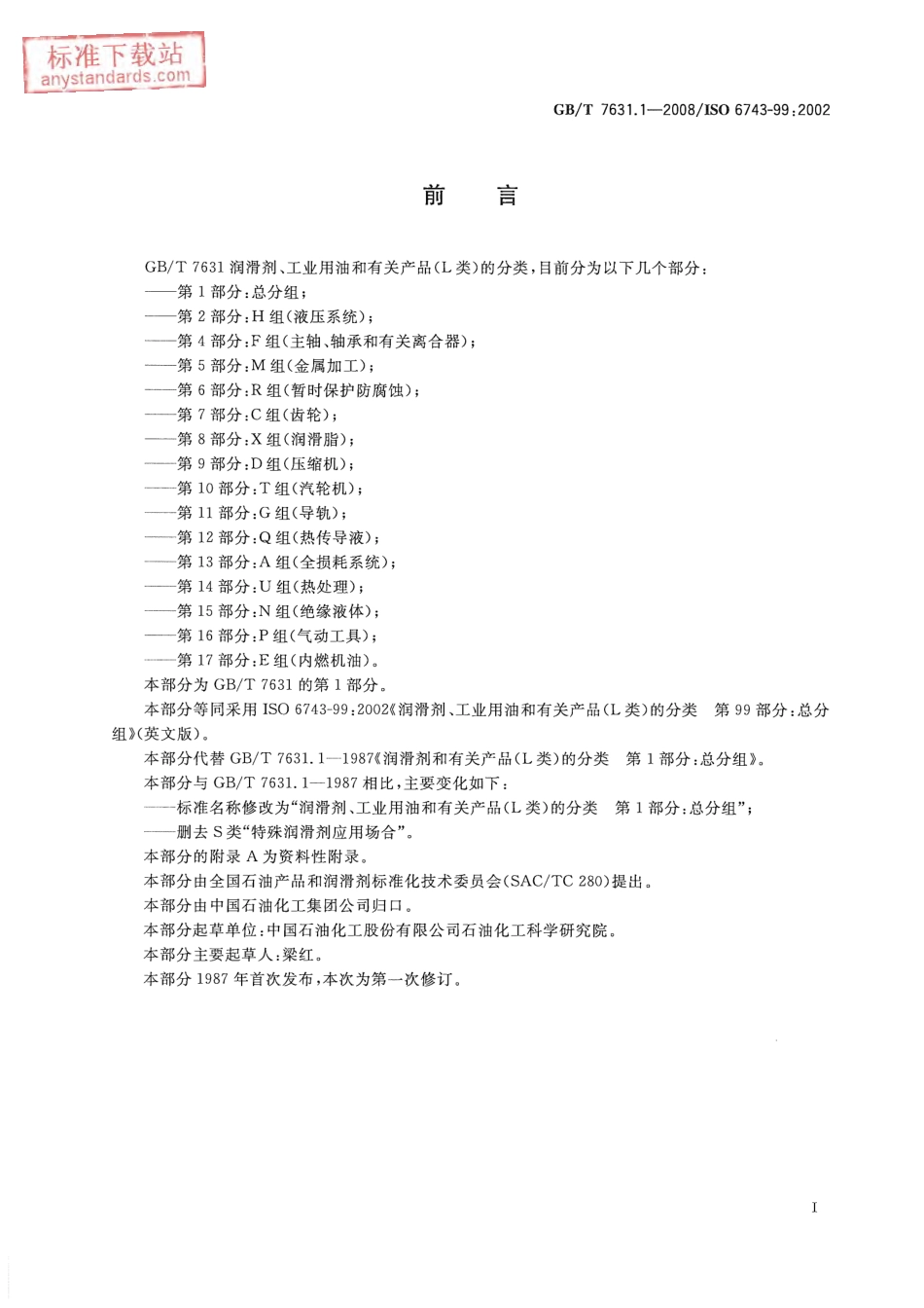 GB T 7631.1-2008润滑剂、工业用油和有关产品(L类)的分类 第1部分：总分组.pdf_第2页