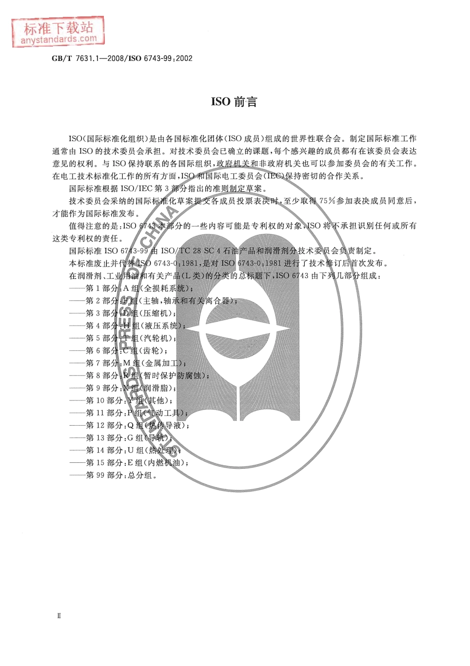 GB T 7631.1-2008润滑剂、工业用油和有关产品(L类)的分类 第1部分：总分组.pdf_第3页