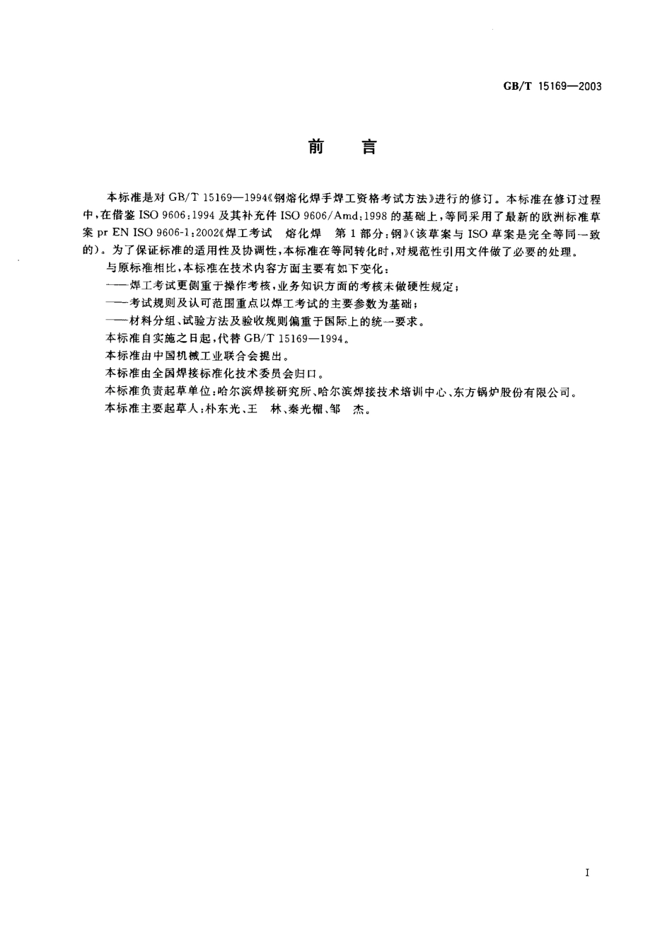 GB T 15169-2003; 钢熔化焊焊工技能评定.pdf_第1页