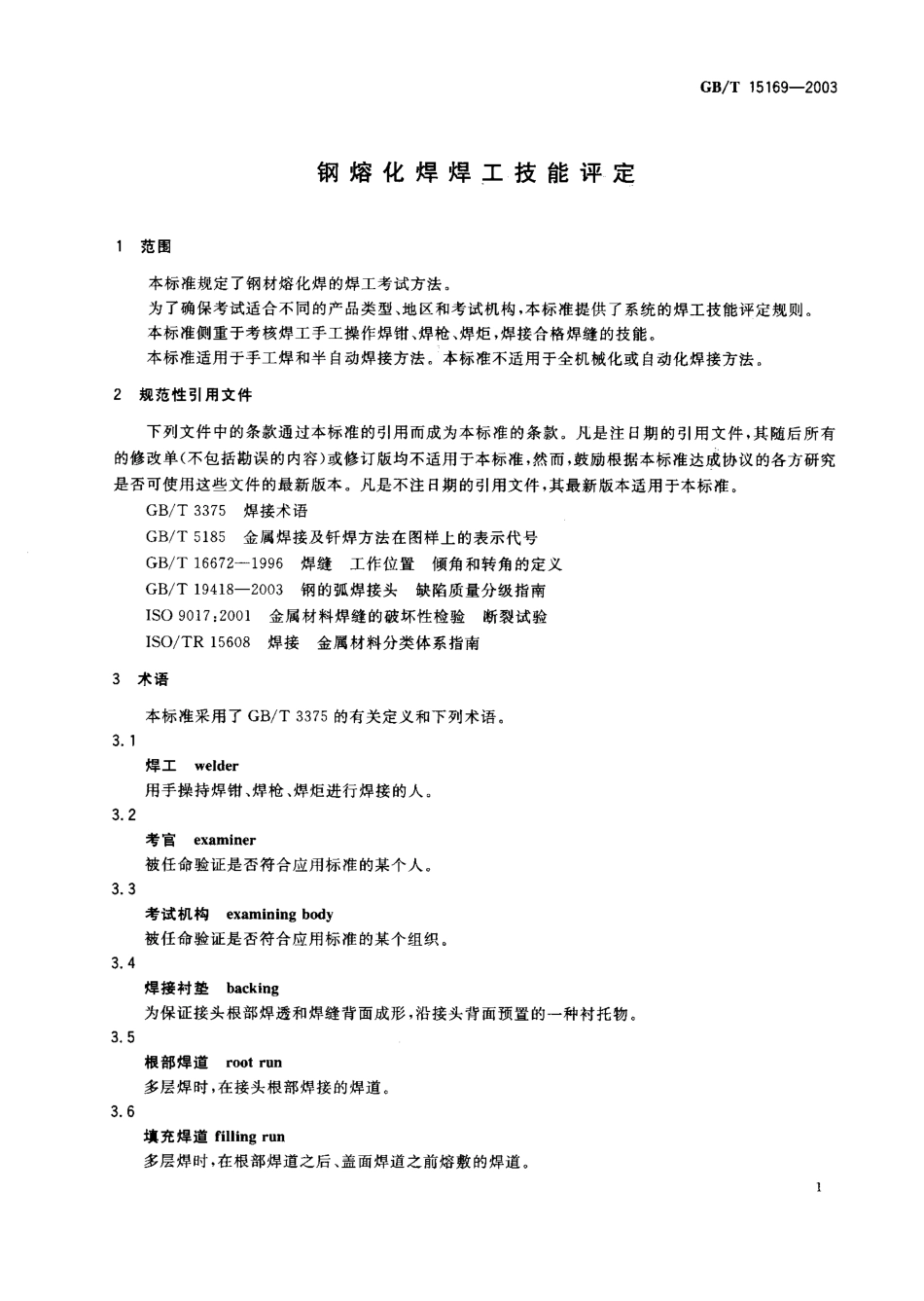 GB T 15169-2003; 钢熔化焊焊工技能评定.pdf_第2页