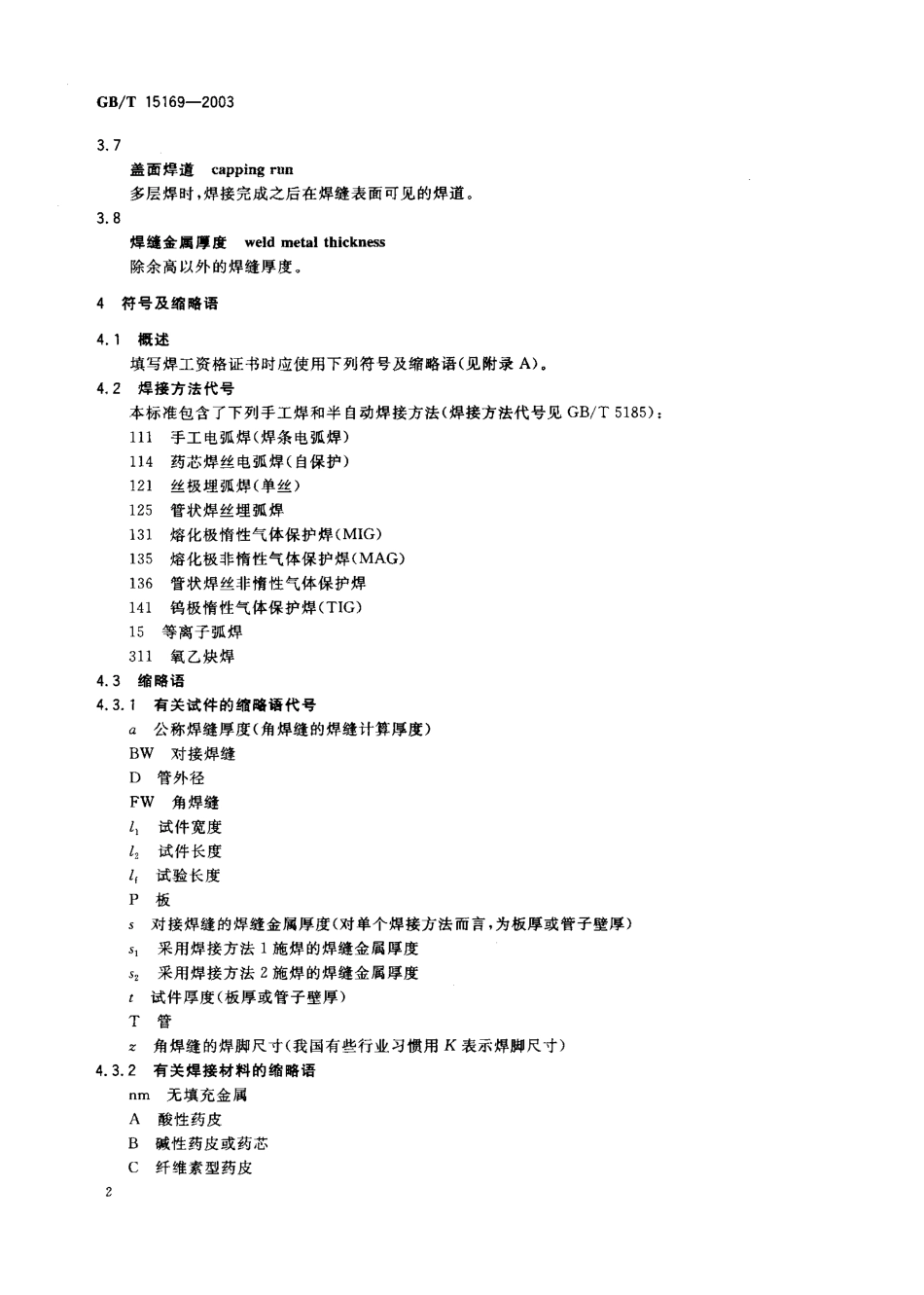 GB T 15169-2003; 钢熔化焊焊工技能评定.pdf_第3页