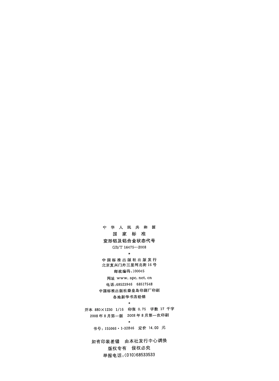 GB T 16475-2008 变形铝及铝合金代号.pdf_第2页