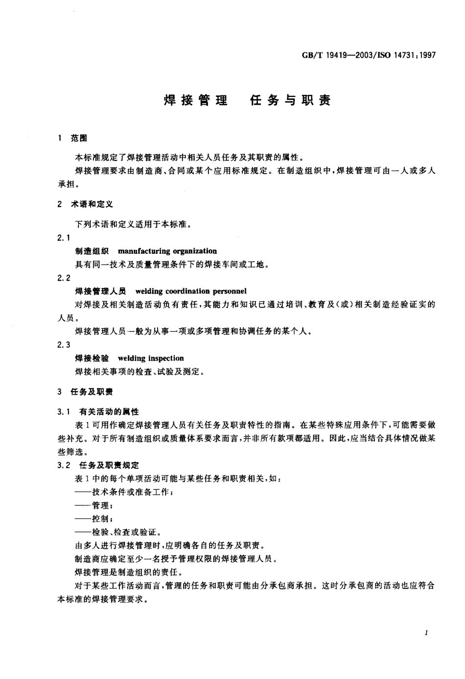 GB T 19419-2003; 焊接管理 任务与职责.pdf_第2页