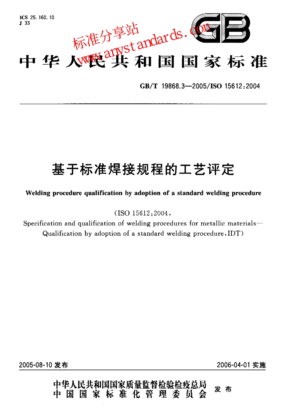 GB T 19868.3-2005基于标准焊接规程的工艺评定.pdf_第1页