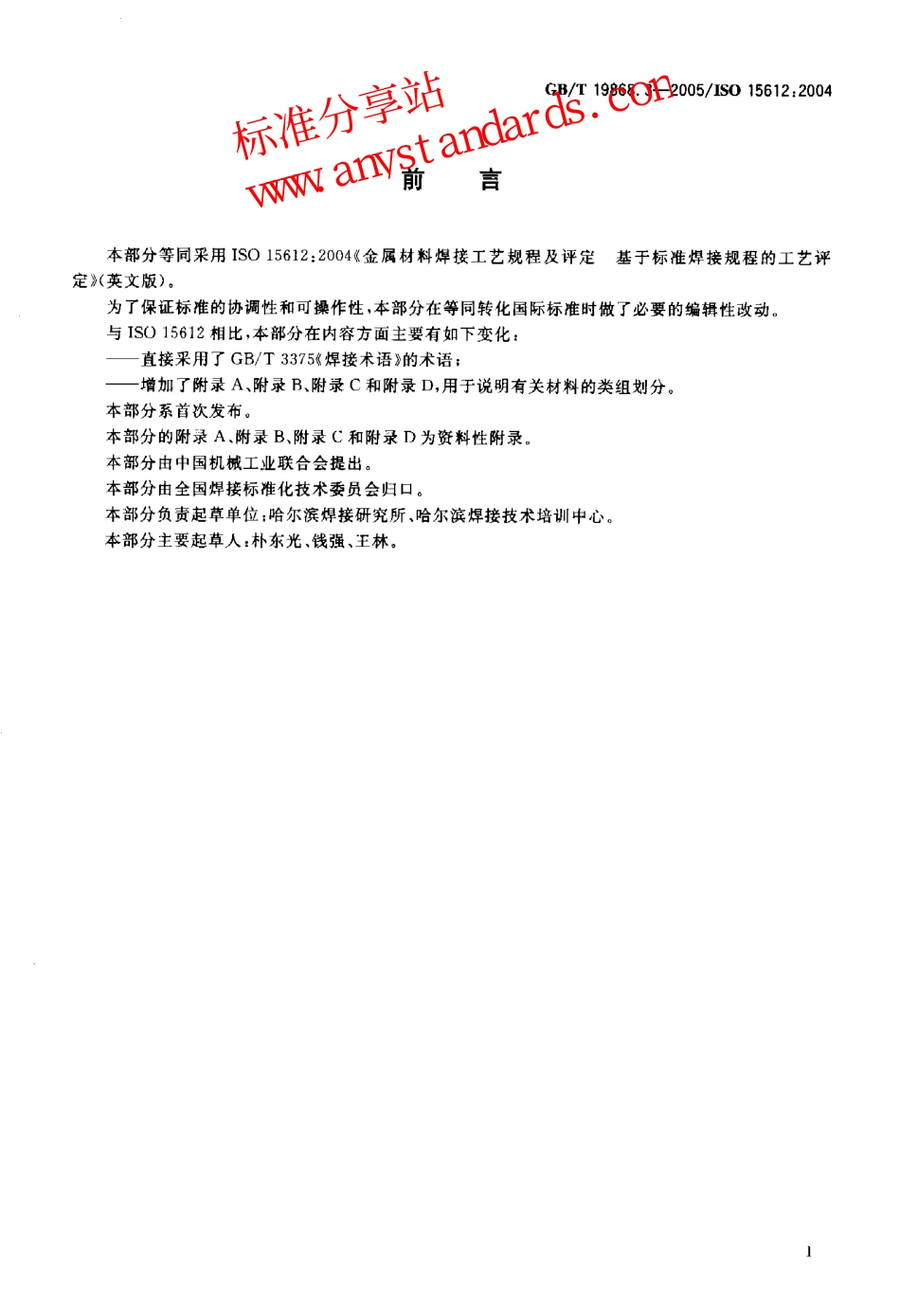 GB T 19868.3-2005基于标准焊接规程的工艺评定.pdf_第2页