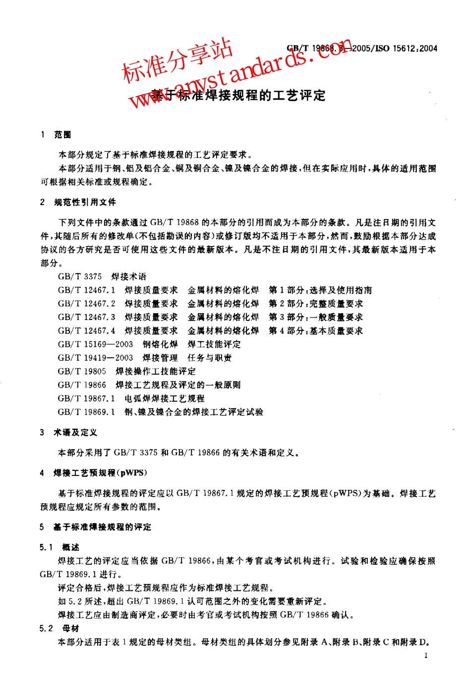 GB T 19868.3-2005基于标准焊接规程的工艺评定.pdf_第3页