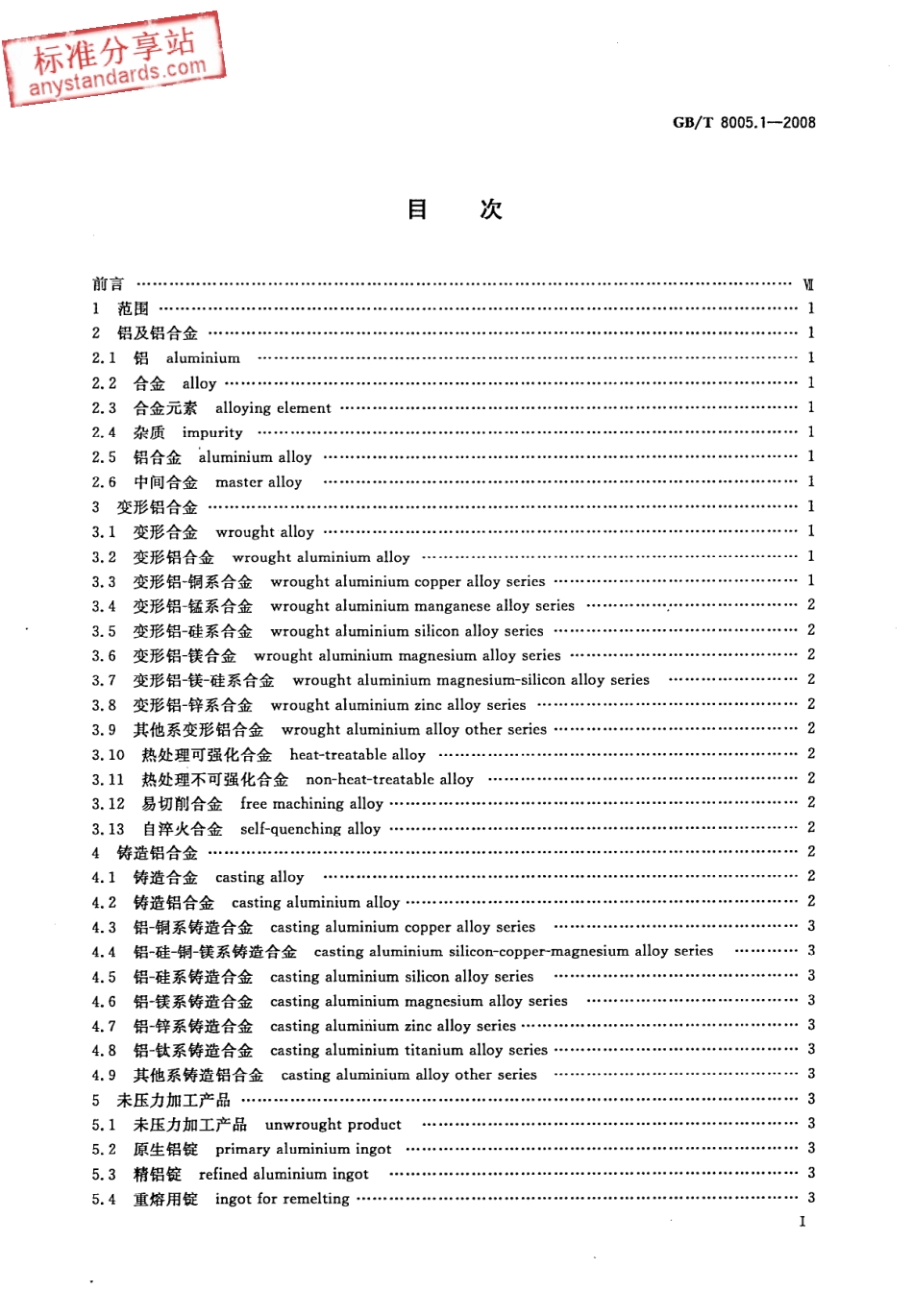 GB T 8005.1-2008铝及铝合金术语 第1部分：产品及加工处理工艺.pdf_第2页