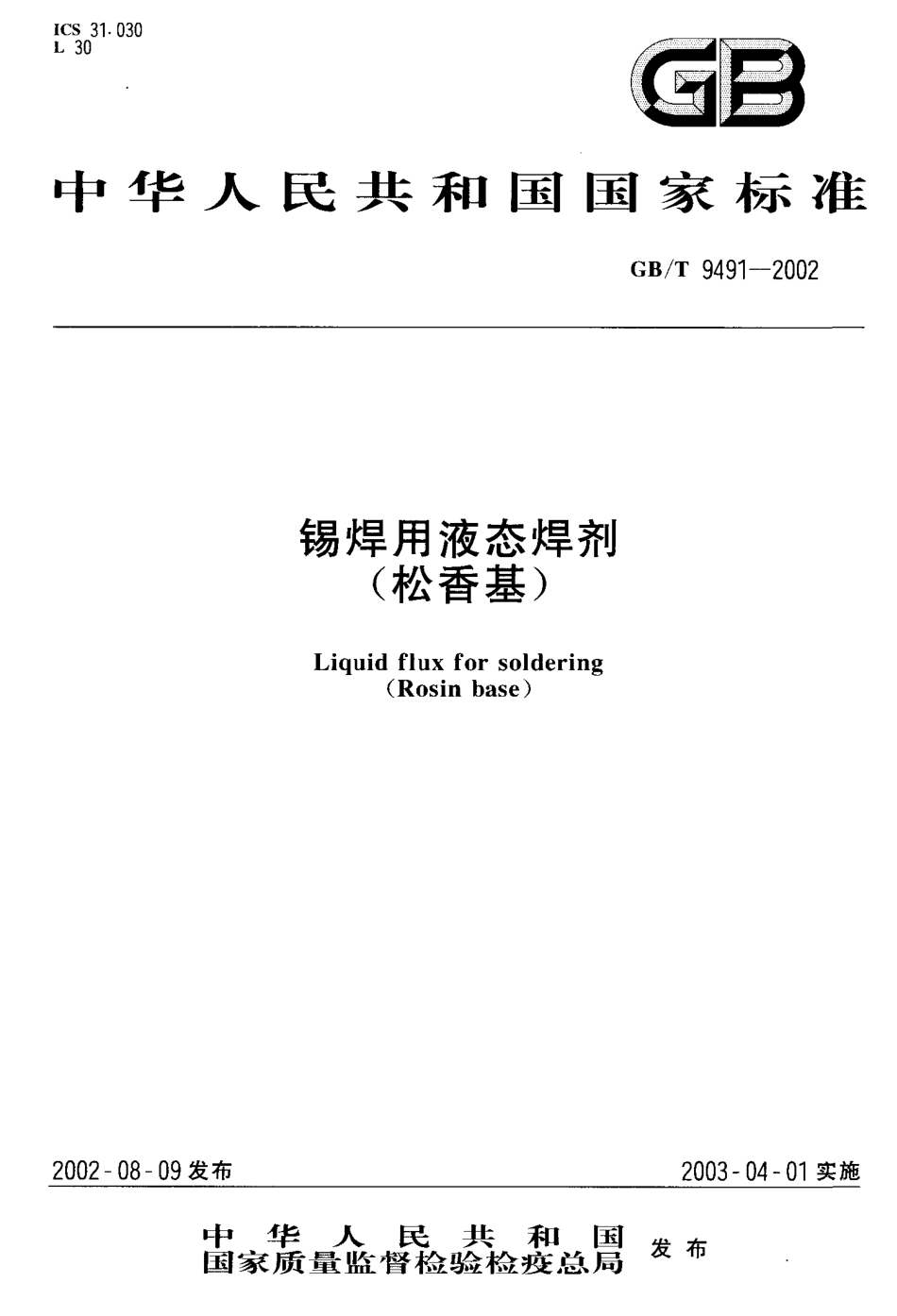 GB T 9491-2002 锡焊用液态焊剂（松香基).pdf_第1页
