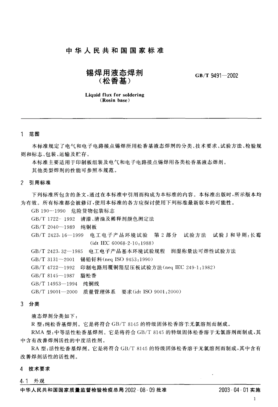 GB T 9491-2002 锡焊用液态焊剂（松香基).pdf_第3页