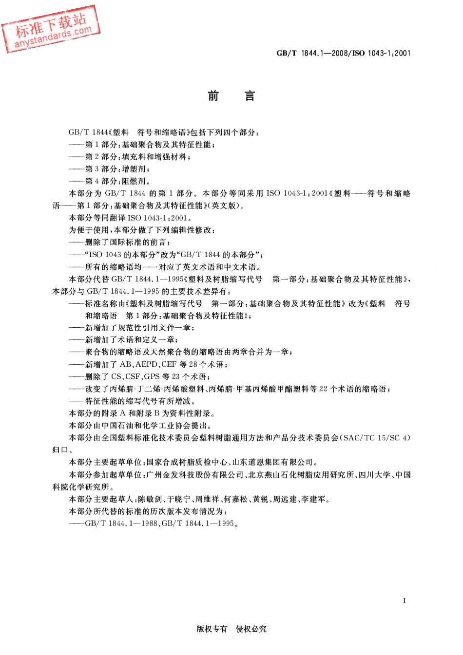 GB T 1844.1-2008塑料 符号和缩略语 第1部分 基础聚合物及其特征性能.pdf_第2页