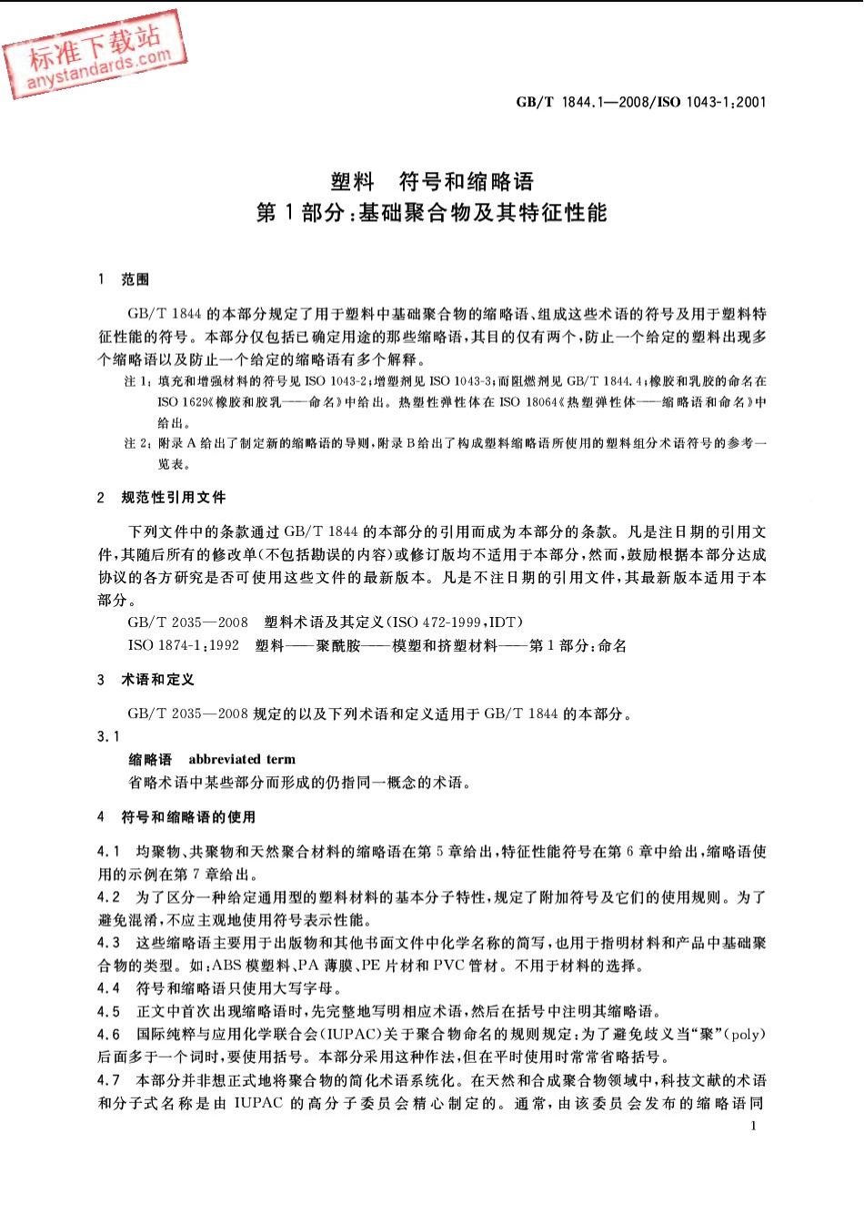 GB T 1844.1-2008塑料 符号和缩略语 第1部分 基础聚合物及其特征性能.pdf_第3页