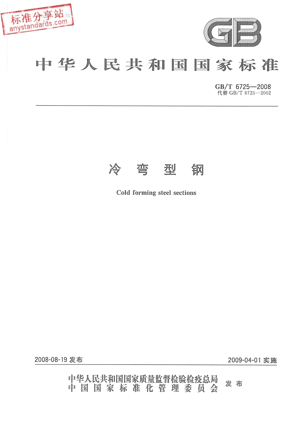 GB T 6725-2008 冷弯型钢.pdf_第1页