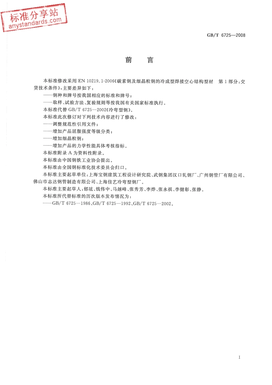 GB T 6725-2008 冷弯型钢.pdf_第2页