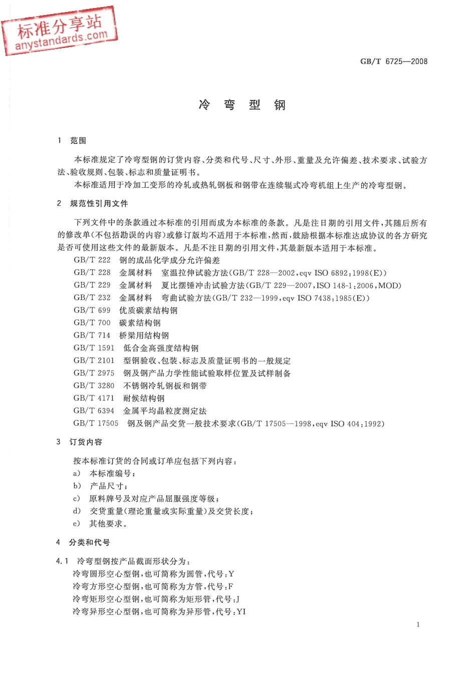 GB T 6725-2008 冷弯型钢.pdf_第3页