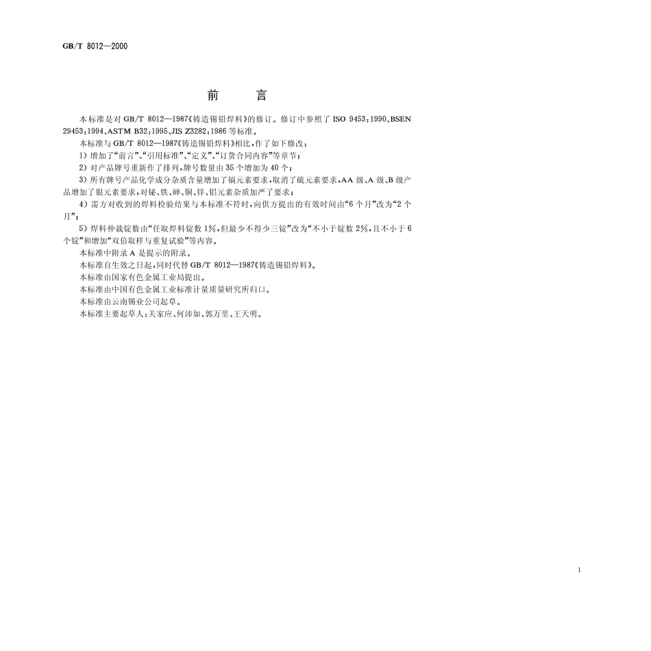 GB T 8012-2000-T 铸造锡铅焊料.pdf_第1页