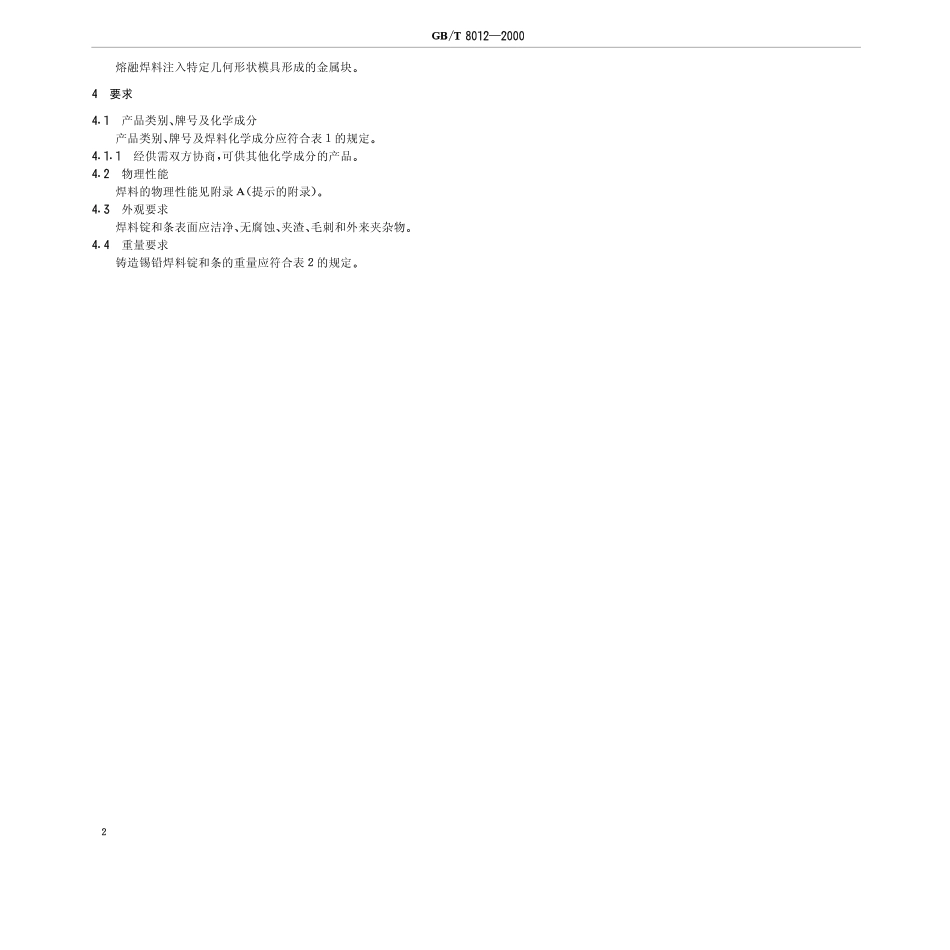 GB T 8012-2000-T 铸造锡铅焊料.pdf_第3页