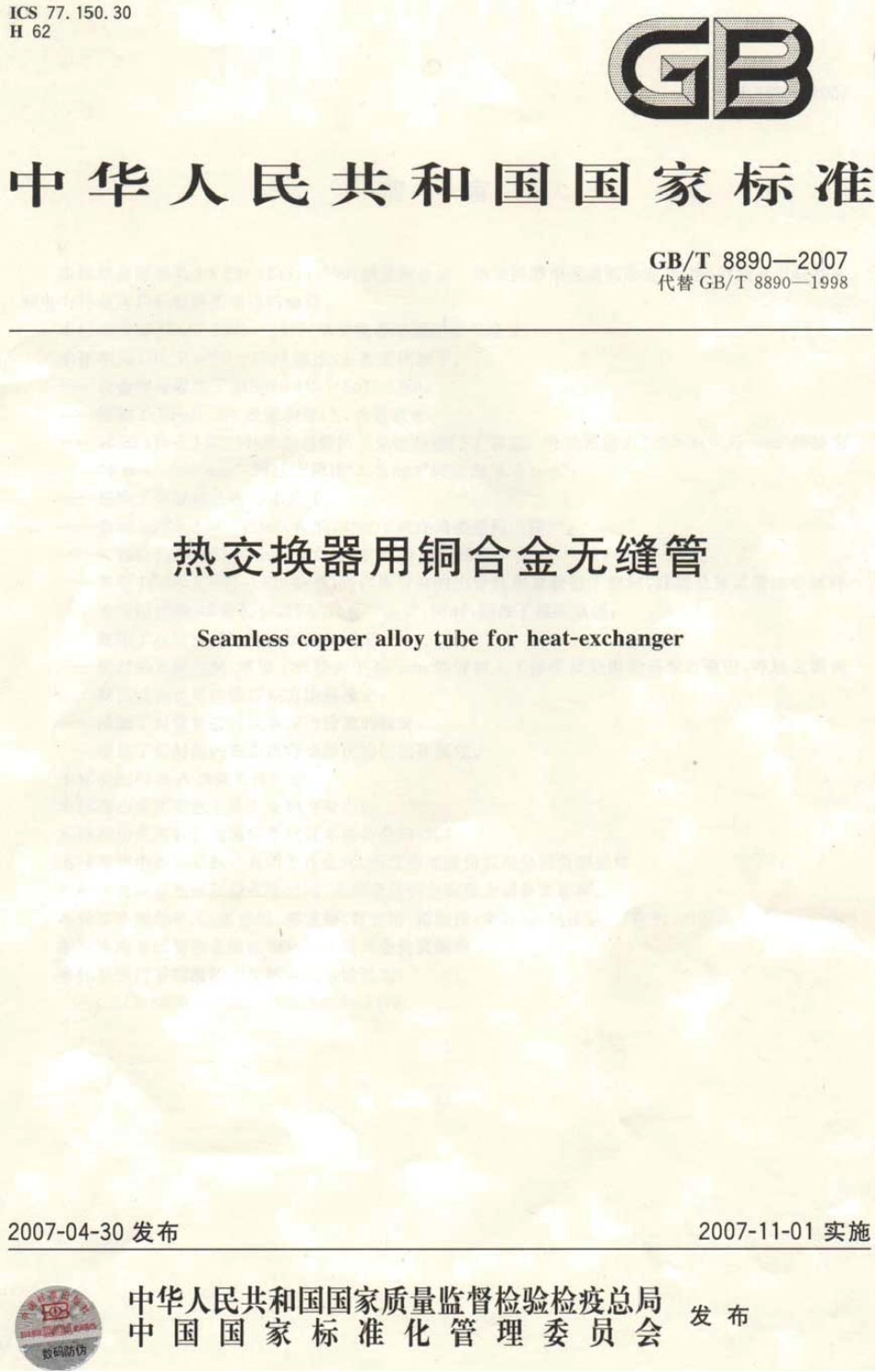GB 8890-2007 热交换器用铜合金无缝管.pdf_第1页