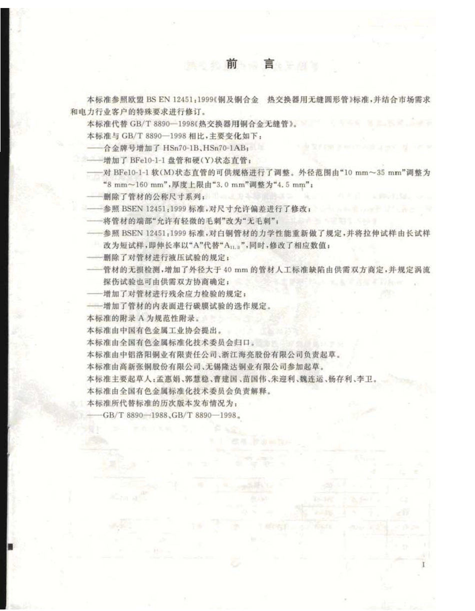 GB 8890-2007 热交换器用铜合金无缝管.pdf_第2页