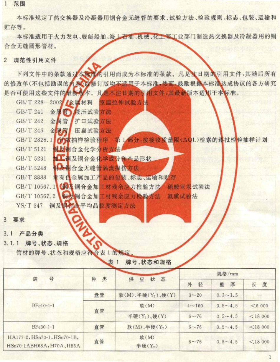 GB 8890-2007 热交换器用铜合金无缝管.pdf_第3页