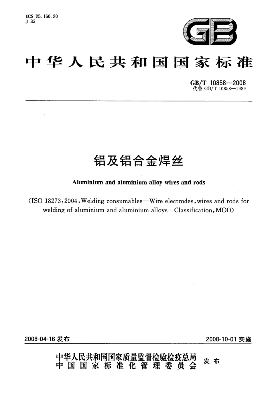 GB T 10858-2008 铝及铝合金焊丝 (2).pdf_第1页