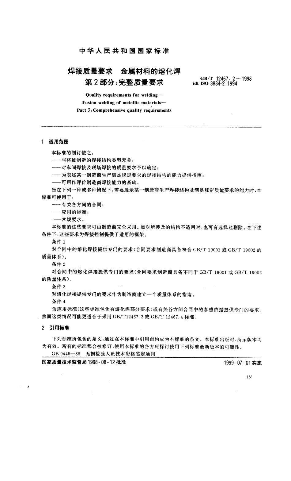 GB T 12467.2-1998; 焊接质量要求 金属材料的熔化焊 第2部分 完整质量要求.pdf_第2页