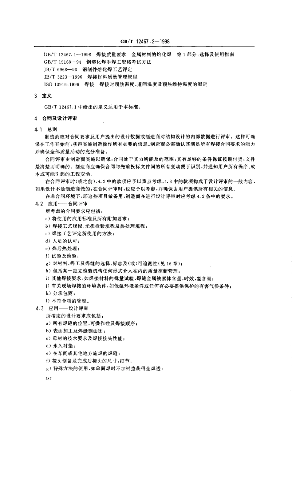 GB T 12467.2-1998; 焊接质量要求 金属材料的熔化焊 第2部分 完整质量要求.pdf_第3页