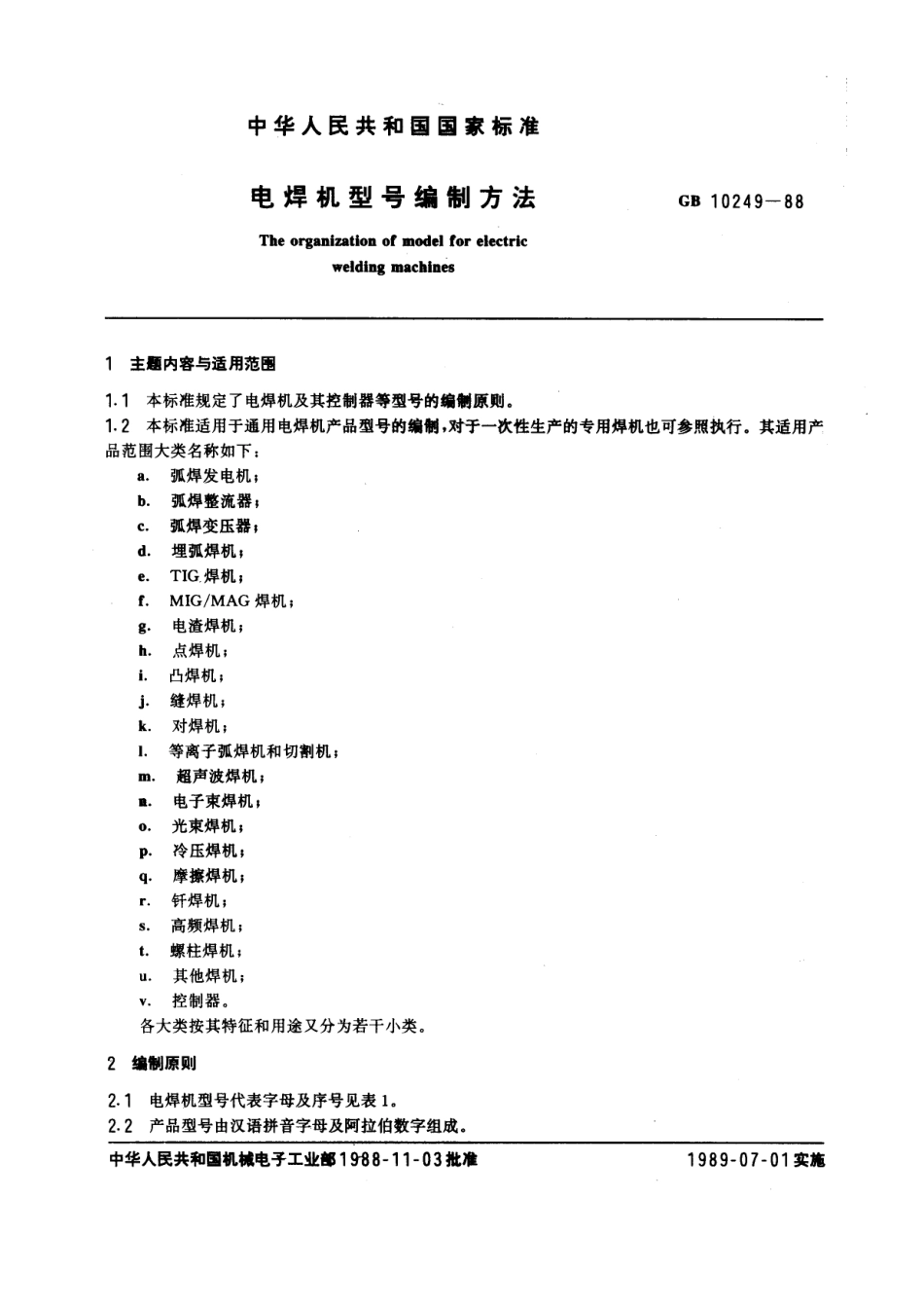 GB 10249-1988 电焊机型号编制方法 (2).pdf_第1页
