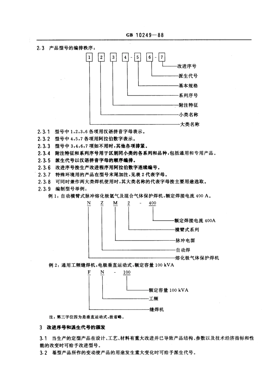 GB 10249-1988 电焊机型号编制方法 (2).pdf_第2页