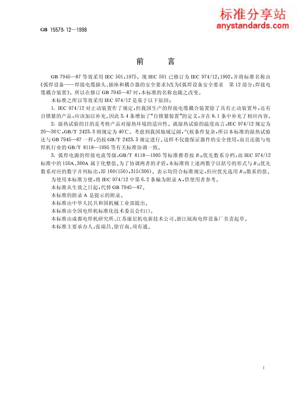 GB 15579.12-1998 弧焊设备安全要求 第12部分焊接电缆耦合装置.pdf_第1页