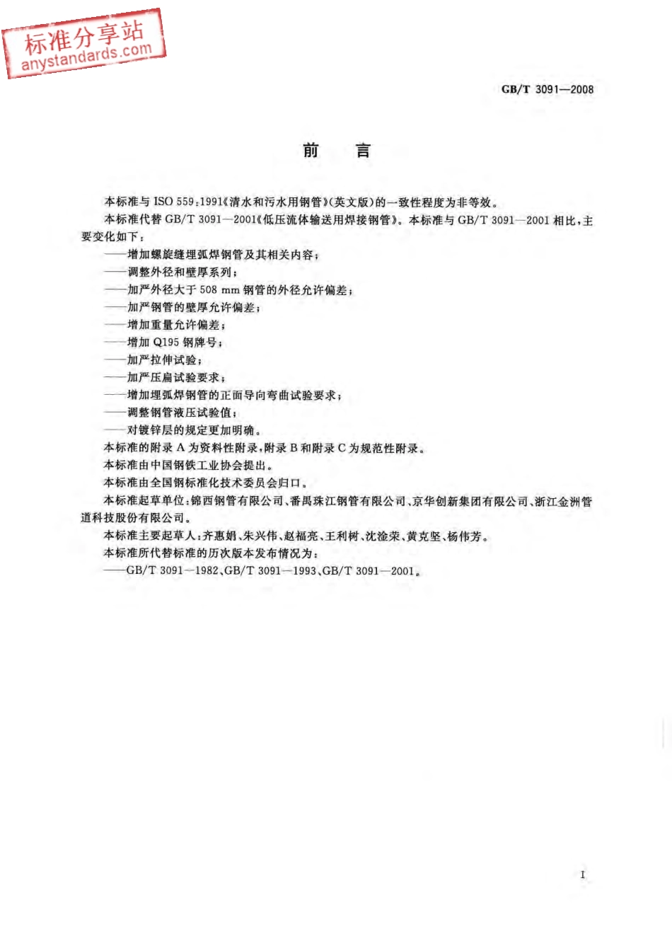 GB T 3091-2008 低压流体输送用焊接钢管.pdf_第2页