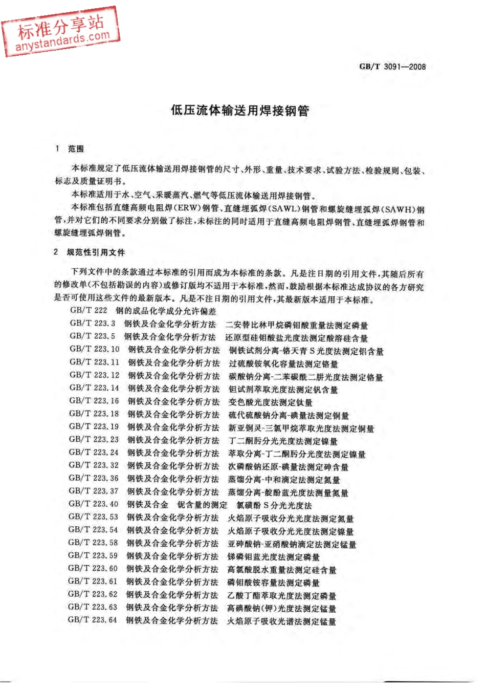 GB T 3091-2008 低压流体输送用焊接钢管.pdf_第3页