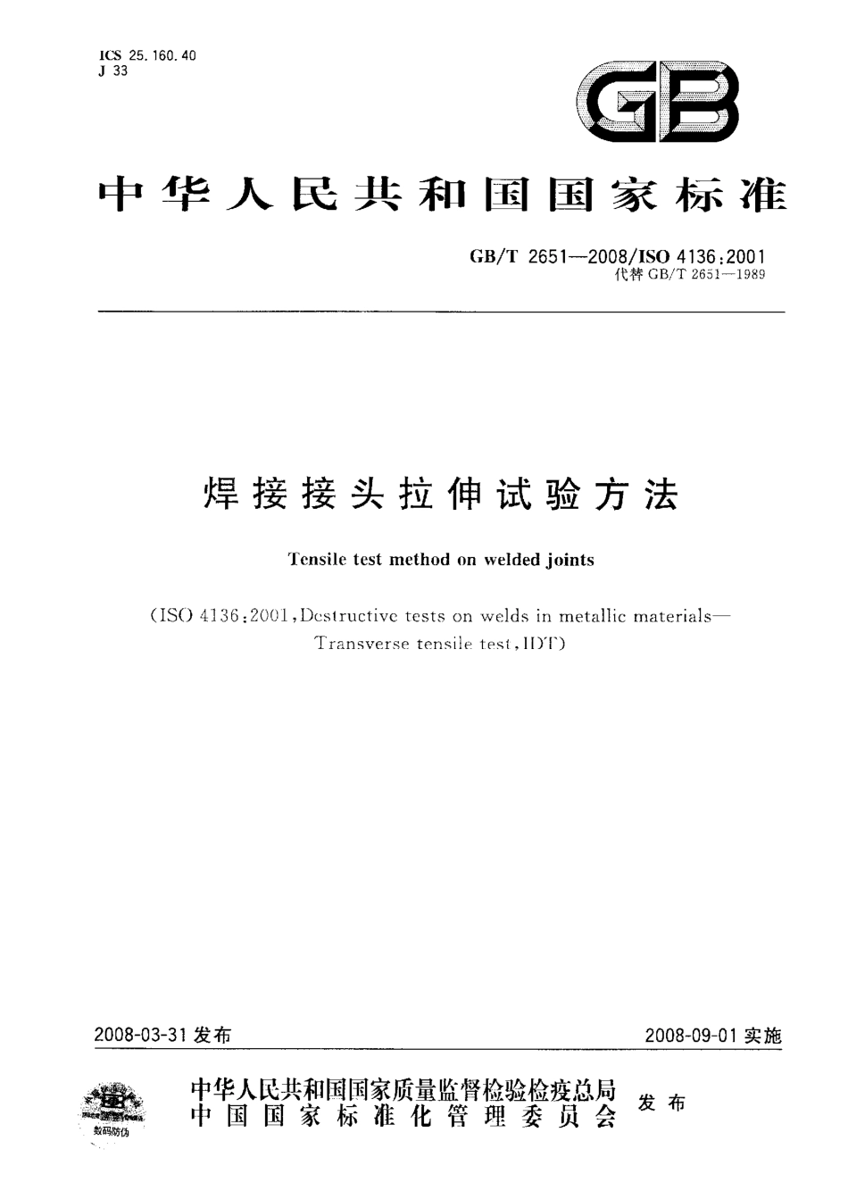 GB T 2651-2008 焊接接头拉伸试验方法.pdf_第1页