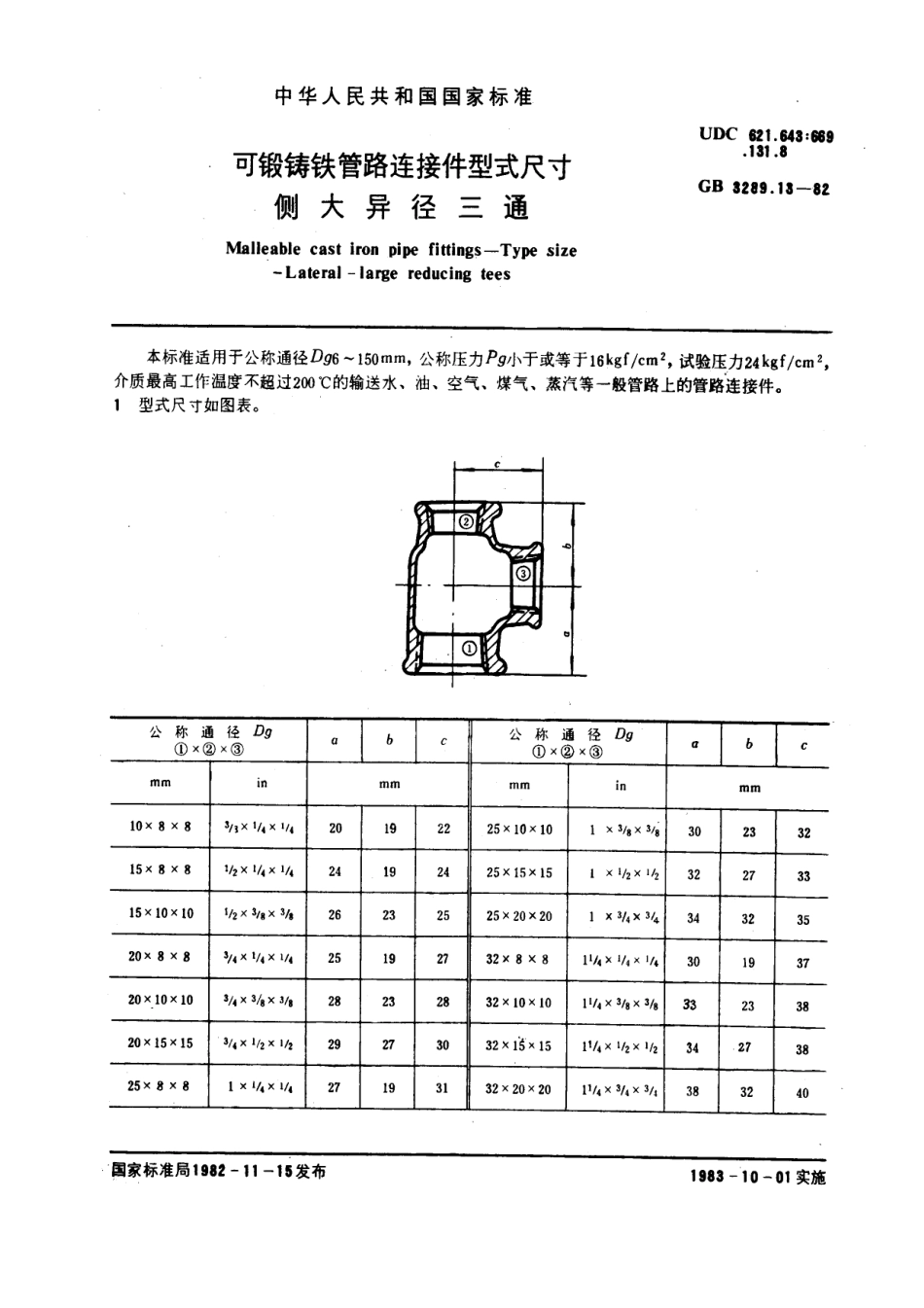 GB3289.13-82可锻铸铁管路连接件型式尺寸 侧大异径三通.pdf_第1页