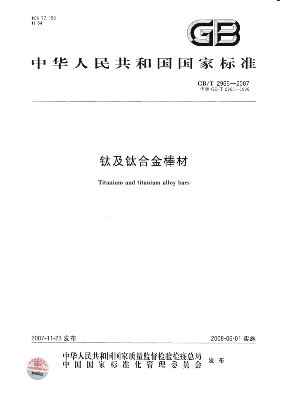 GB T 2965-2007-T 钛及钛合金棒材.pdf_第1页