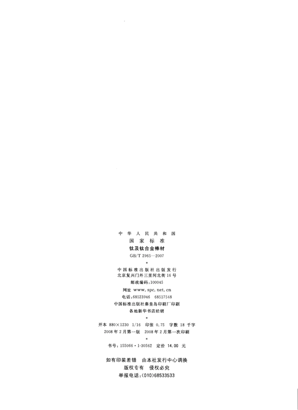 GB T 2965-2007-T 钛及钛合金棒材.pdf_第2页