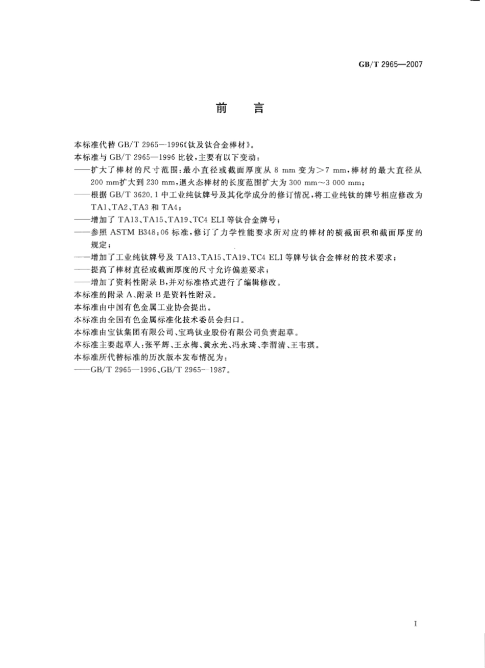 GB T 2965-2007-T 钛及钛合金棒材.pdf_第3页