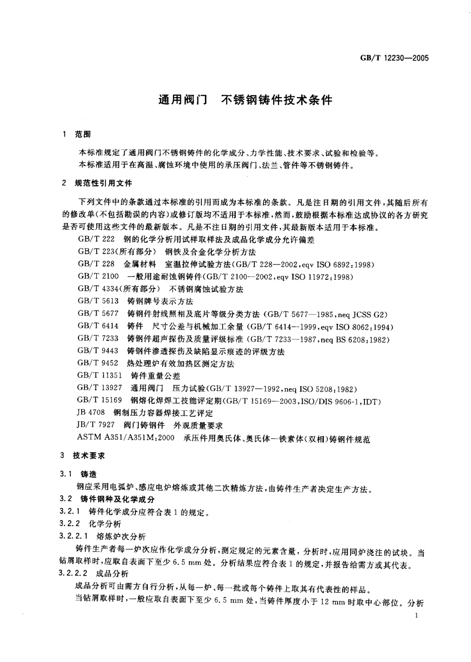 GB T 12230-2005 通用阀门 不锈钢铸件技术条件.pdf_第3页
