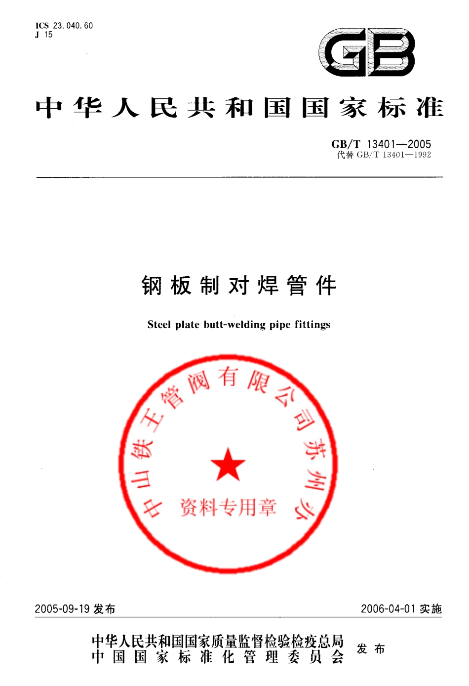 GB T 13401-2005 钢板制对焊管件 (2).pdf_第1页